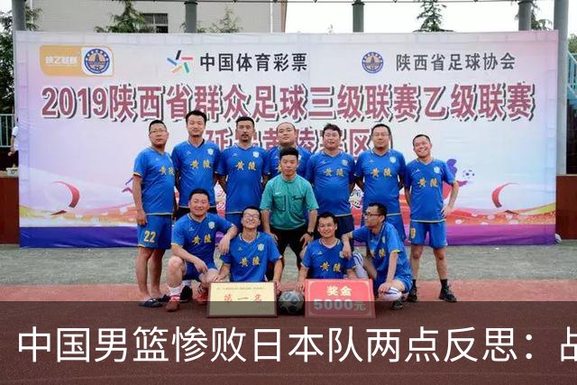 中国男篮惨败日本队两点反思：战术理念全方位落后，CBA自娱自乐