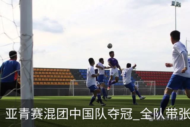亚青赛混团中国队夺冠 全队带张志杰球衣上领奖台