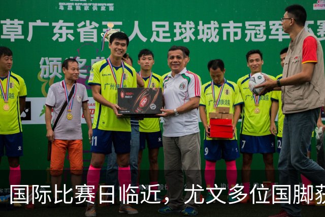 国际比赛日临近，尤文多位国脚获征召，仅1人入选意大利男足