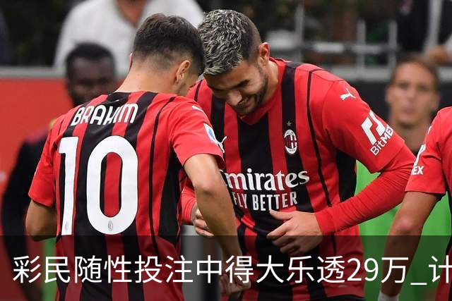 彩民随性投注中得大乐透29万 计划短途出游