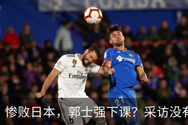 惨败日本，郭士强下课？采访没有道歉，男篮新帅3选1，杜锋热门