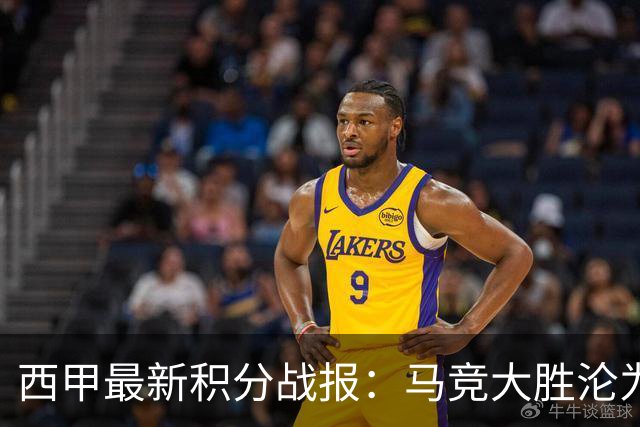 西甲最新积分战报：马竞大胜沦为惨案，巴萨狂轰7球，塞维利亚勉强取胜