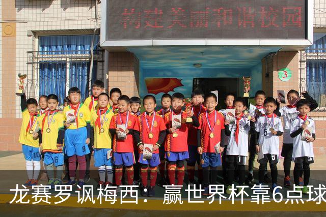龙赛罗讽梅西：赢世界杯靠6点球 C罗点赞+评论
