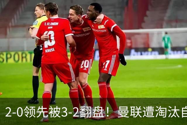 2-0领先被3-2翻盘！曼联遭淘汰自家球迷狂嘘，卡里克该想想办法了