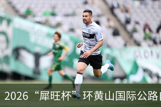 2026“犀旺杯”环黄山国际公路自行车赛第一赛段鸣笛开赛